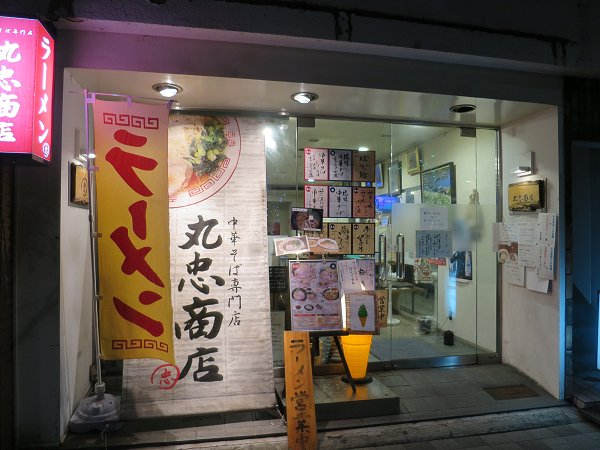 丸忠商店