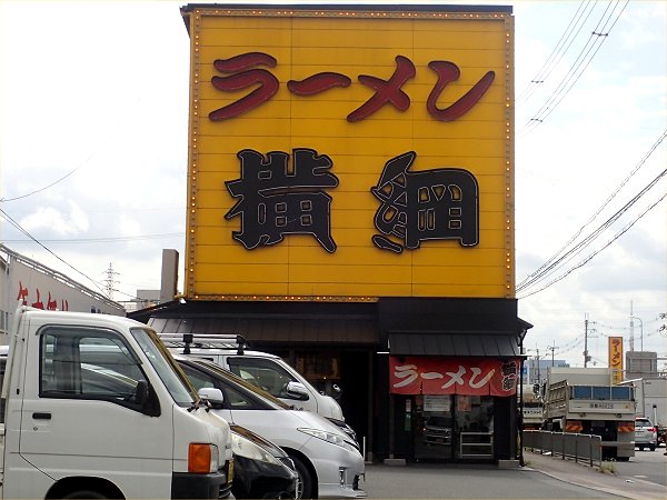 ラーメン横綱久御山店