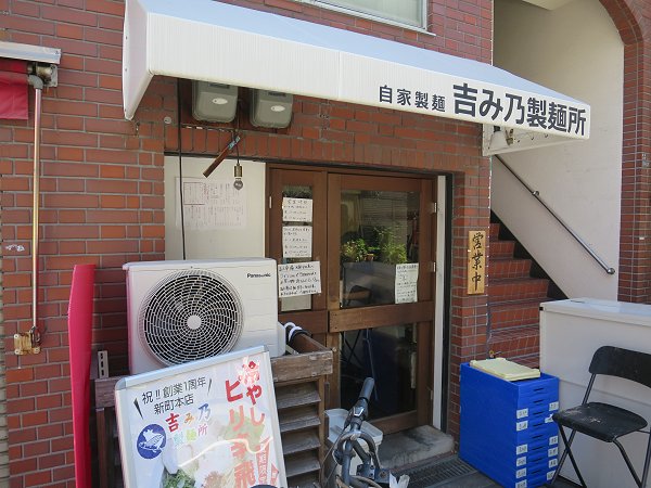 吉み乃製麺所