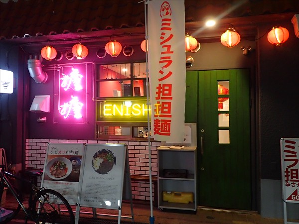 担担麺専門店 DAN DAN NOODLES ENISHI