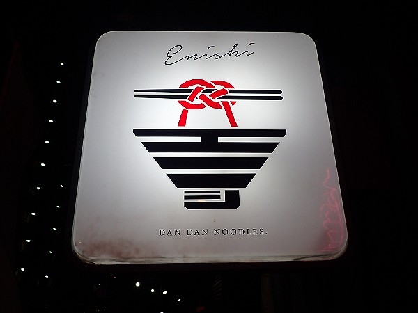 担担麺専門店 DAN DAN NOODLES ENISHI