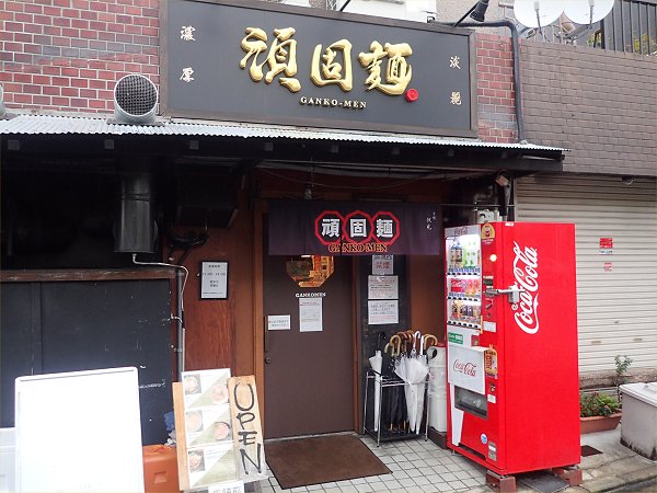 頑固麺
