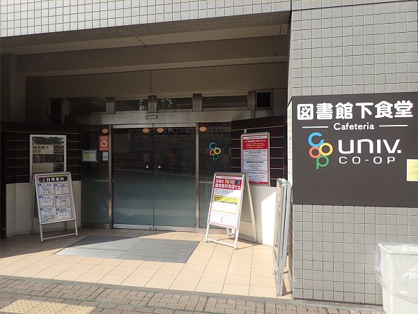 大阪大学生協図書館下食堂