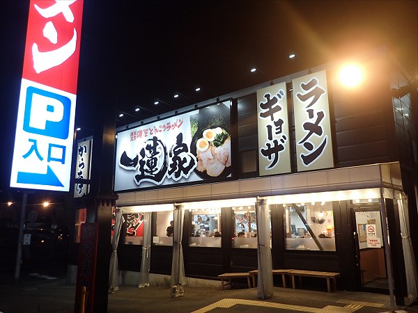 一蓮家 垂水店