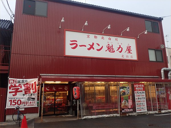 ラーメン魁力屋北山店