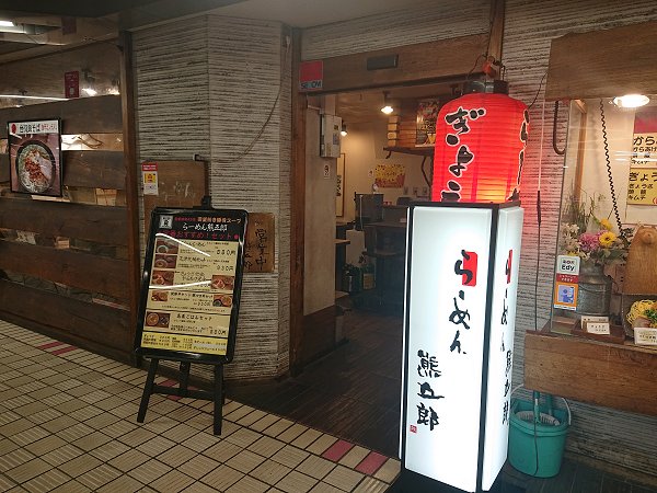 らーめん熊五郎千里中央店