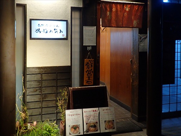 自然派ラーメン満麺の笑み