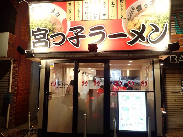 宮っ子ラーメン 西宮中前田店