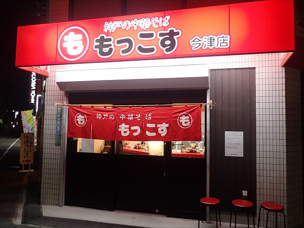もっこす今津店