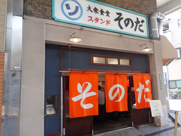 大衆食堂スタンドそのだ