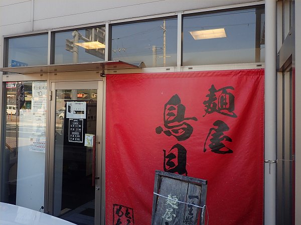 麺屋鳥見本