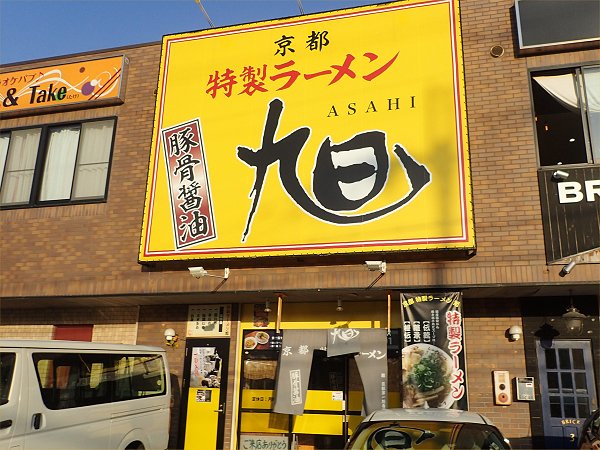特製ラーメン旭