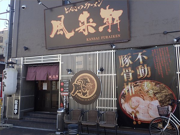 関西風来軒