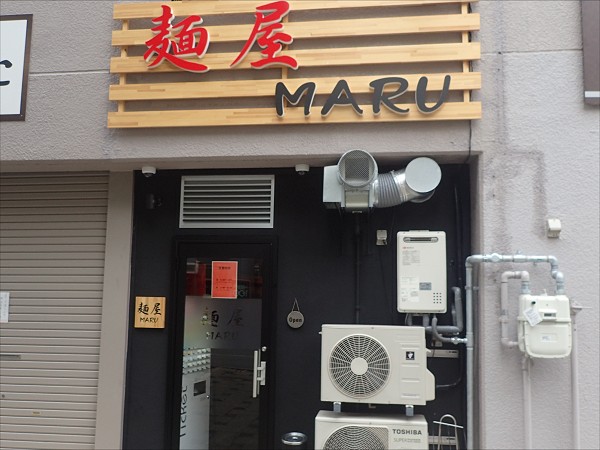 麺屋MARU