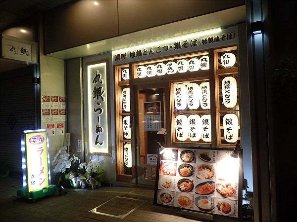 丸銀らーめん 六甲道店