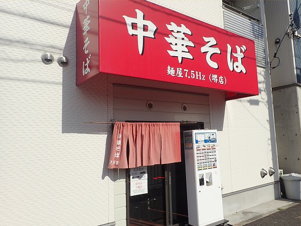麺屋7.5Ｈｚ堺店