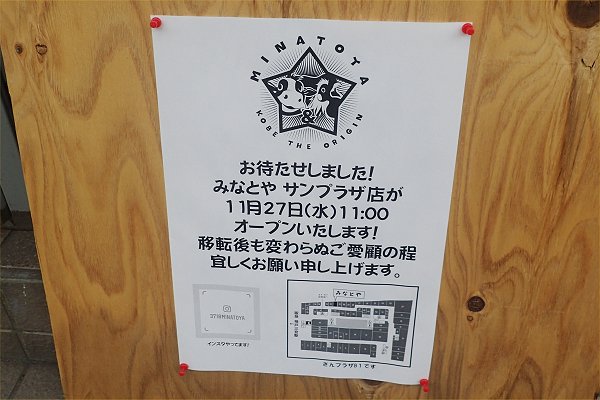 みなとや、三宮さんプラザへ移転