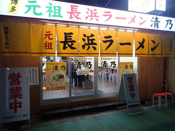 元祖長浜ラーメン清乃