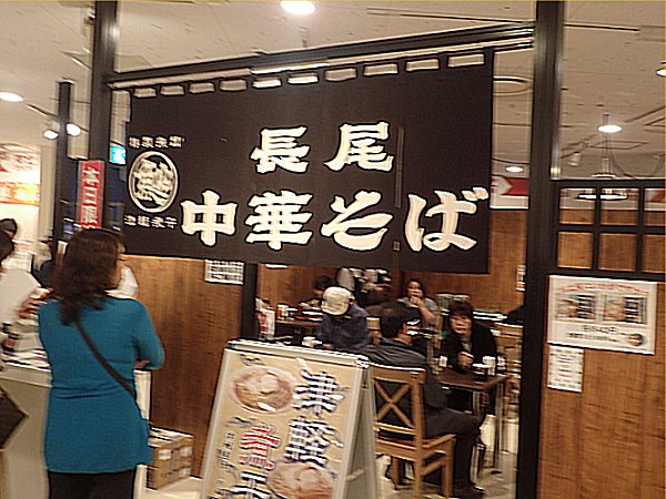 【催事】長尾中華そば阪急百貨店うめだ本店催事