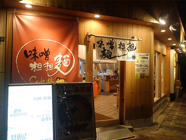 味噌担担麺Style林