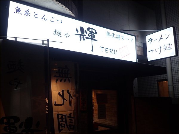 麺や輝天満橋店