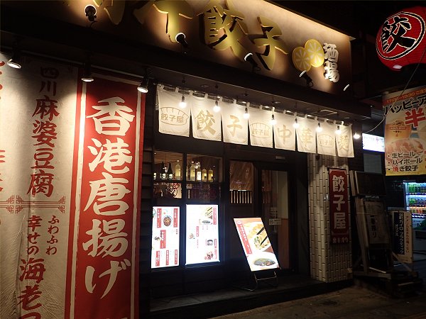 餃子屋裏キオウ