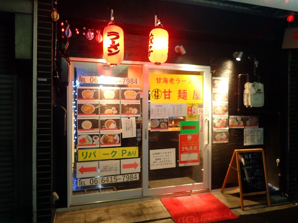 甘海老ラーメン甘麺屋