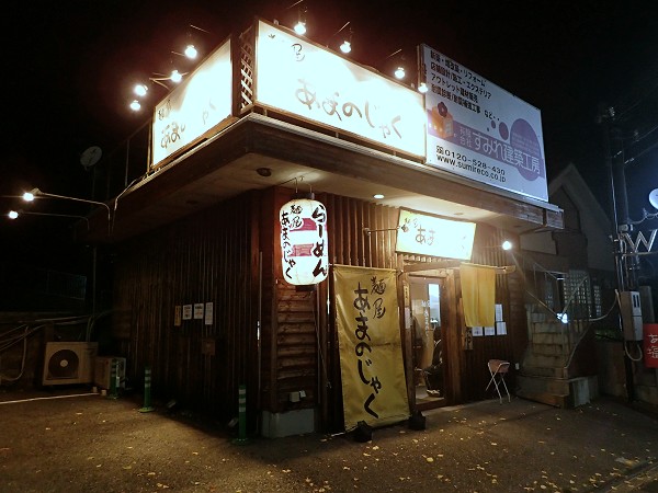 麺屋あまのじゃく垂水店