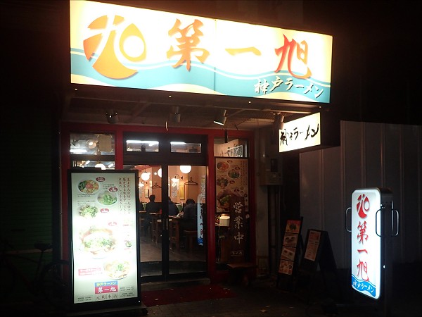 神戸ラーメン第一旭元町本店