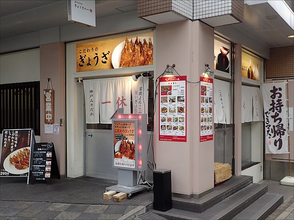 ぎょうざの一休六甲道店