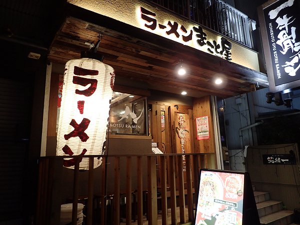 ラーメンまこと屋福島店