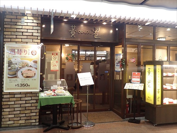 黄老さんちか店