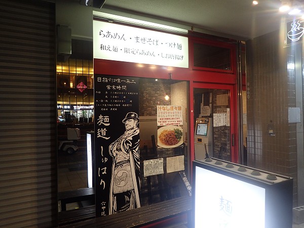 麺道しゅはり