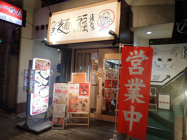 うまい麺には福来たる天五店