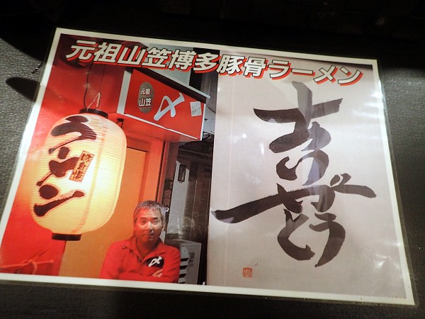 元祖山笠ラーメン〆