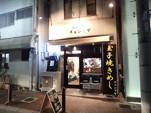 らーめんチョンマゲ