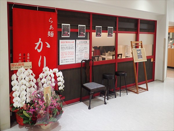 らぁ麺かりん西宮北口店