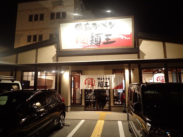 徳島ラーメン麺王姫路店