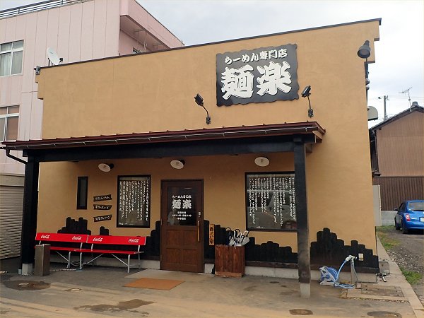 らーめん専門店 麺楽