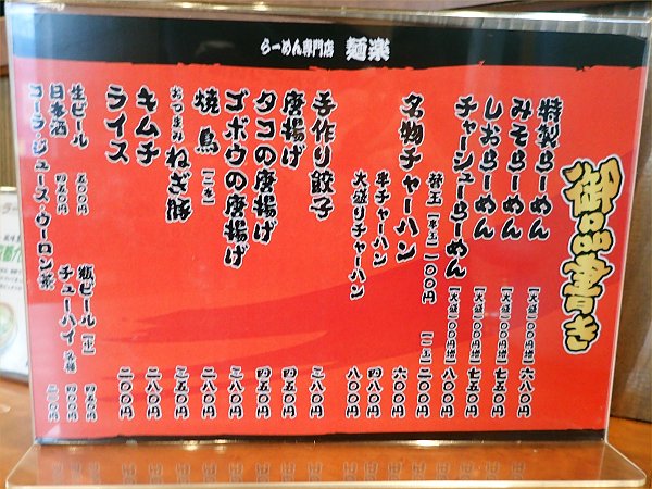 らーめん専門店 麺楽