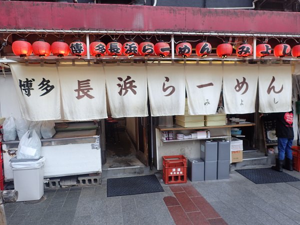 長浜ラーメンみよし