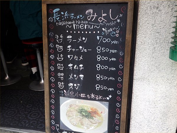 長浜ラーメンみよし