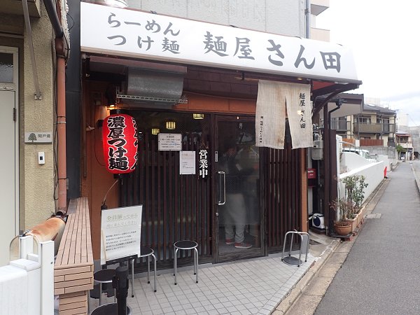 麺屋さん田