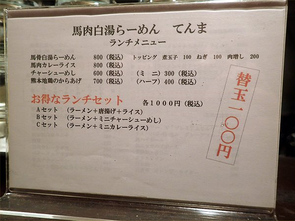 馬骨白湯らーめんてんま