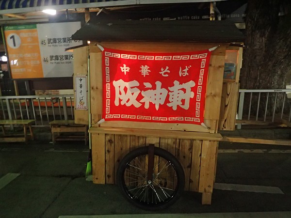 阪神軒武庫之荘屋台