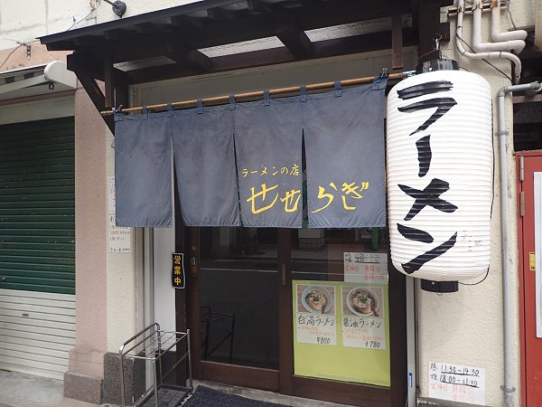 ラーメンの店せせらぎ