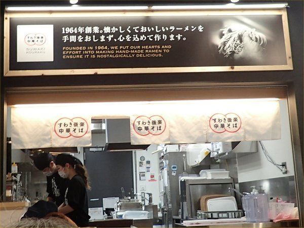 すわき後楽中華そばジョーテラス店