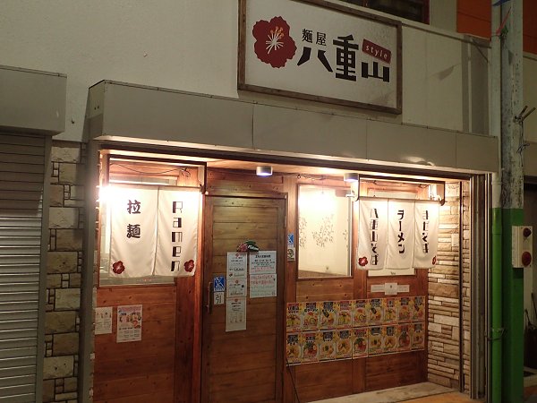 麺屋八重山Styre