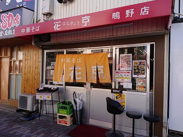 花京鴫野店