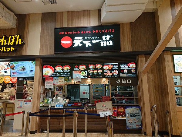 天下一品ららぽーと甲子園店